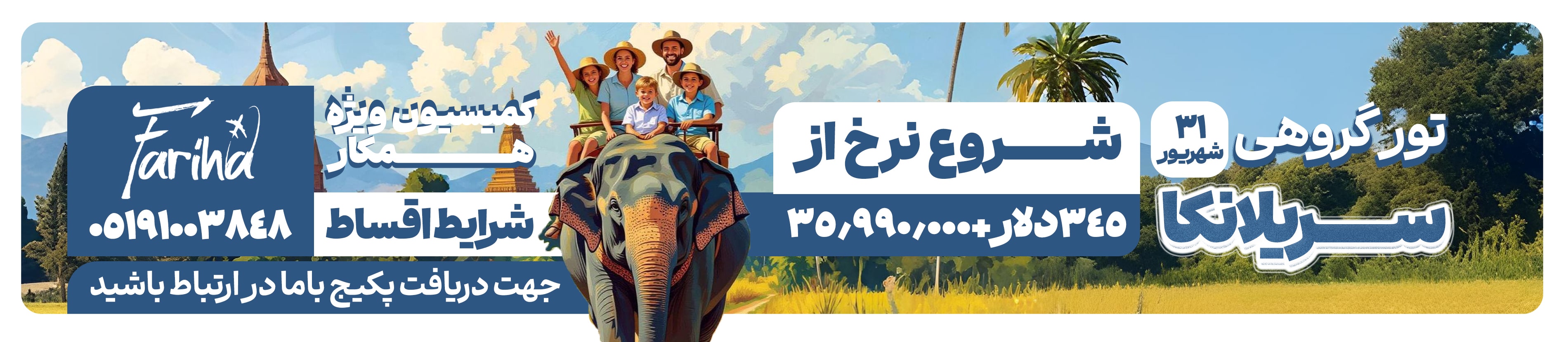 تورسریلانکا / آژانس فریحا